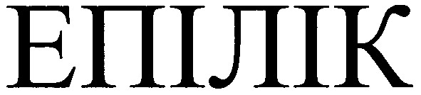 епілік