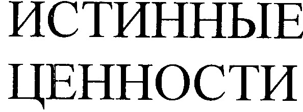 истинные ценности