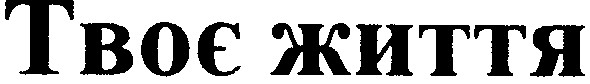 твоє життя