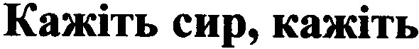 кажіть сир, кажіть