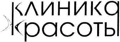 клиника красоты