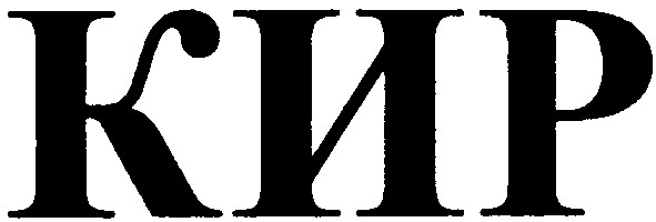кир