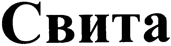 свита
