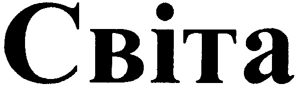 світа