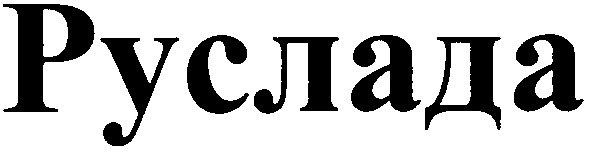 руслада