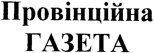 провінційна газета