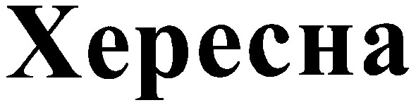 хересна