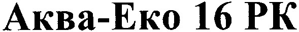 аква-еко 16 рк