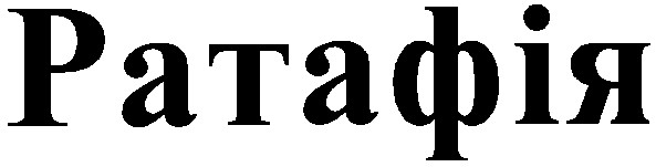 ратафія