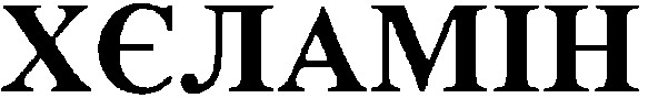 хєламін