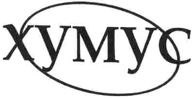 хумус