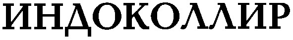 индоколлир