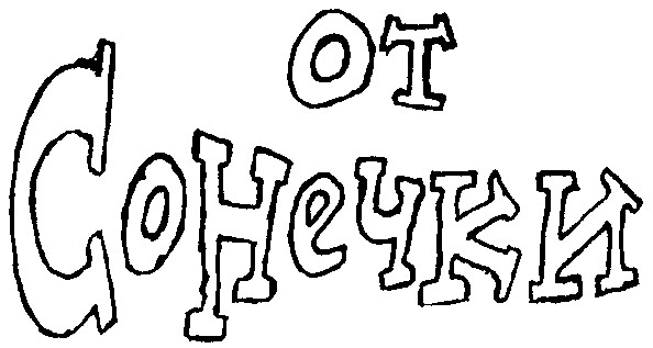 от сонечки