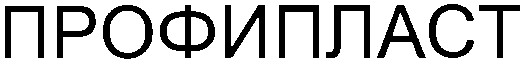 профипласт