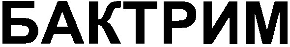бактрим