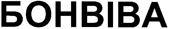 бонвіва