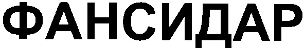 фансидар