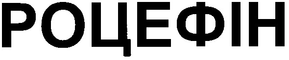 роцефін