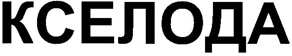 кселода