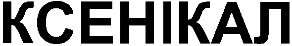ксенікал