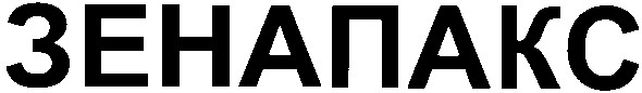 зенапакс
