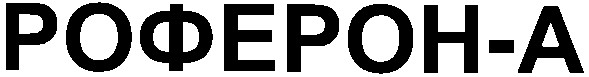 роферон-а
