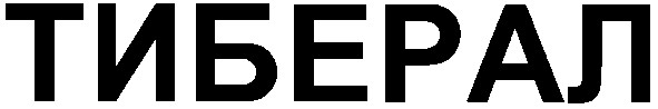 тиберал