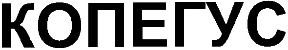 копегус