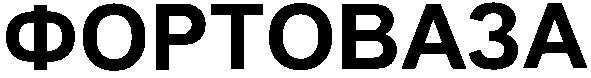 фортоваза