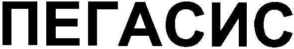 пегасис