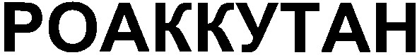 роаккутан