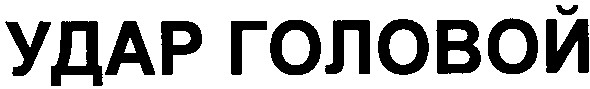 удар головой