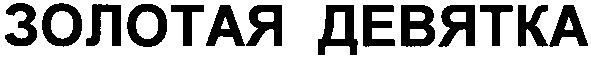 золотая девятка
