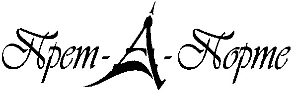 прет-а-порте