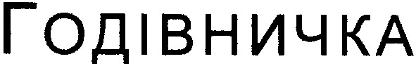 годівничка
