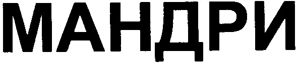 мандри