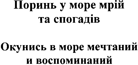 окунись в море мечтаний и воспоминаний