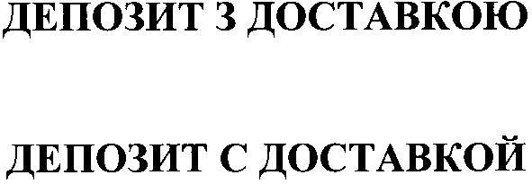 депозит з доставкою
