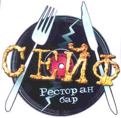 ресторан