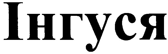інгуся