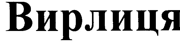 вирлиця