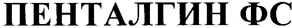 пенталгин фс