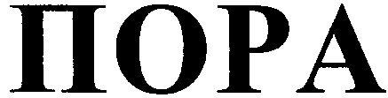 пора
