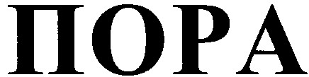 пора