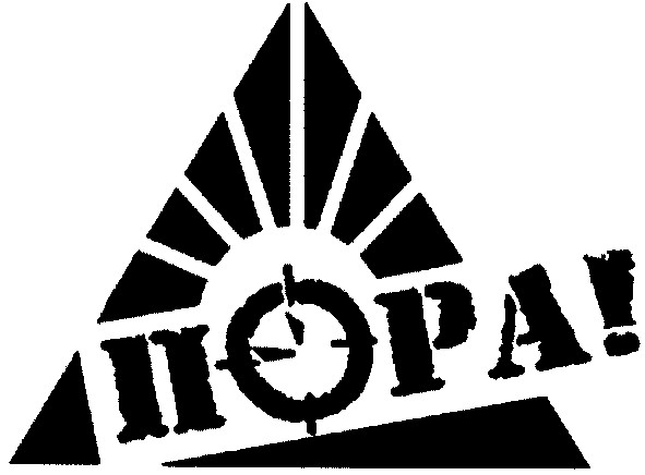 пора!