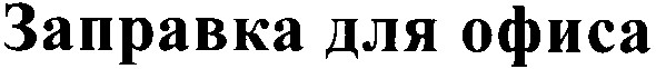заправка для офиса
