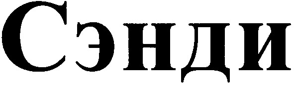 сэнди