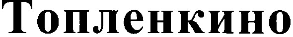 топленкино