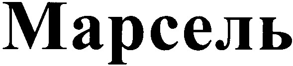 марсель