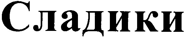 сладики